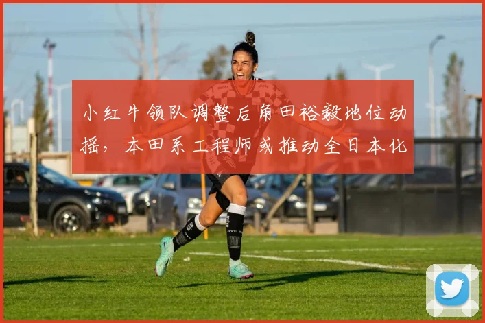 小红牛领队调整后角田裕毅地位动摇，本田系工程师或推动全日本化阵容