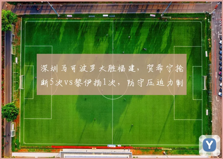 深圳马可波罗大胜福建，贺希宁抢断5次vs黎伊扬1次，防守压迫力制胜