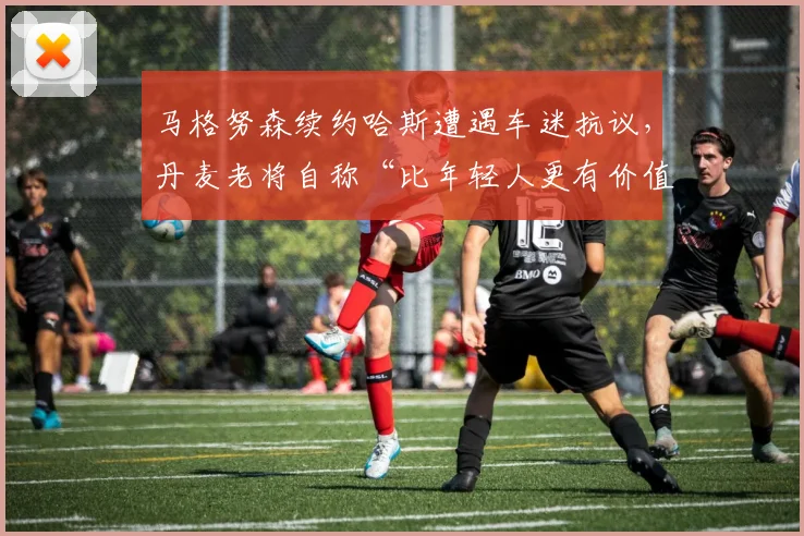 马格努森续约哈斯遭遇车迷抗议，丹麦老将自称“比年轻人更有价值”