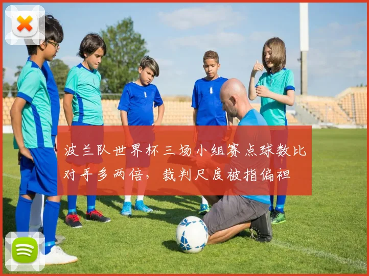 波兰队世界杯三场小组赛点球数比对手多两倍，裁判尺度被指偏袒