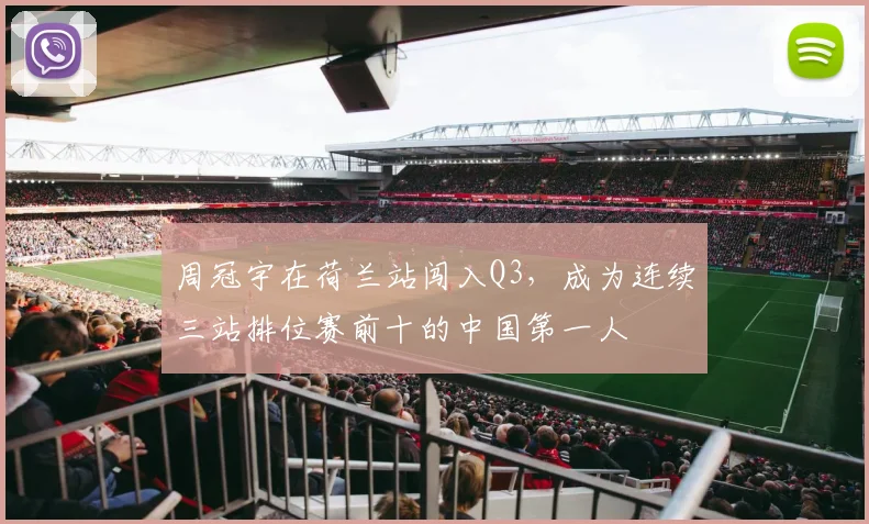 周冠宇在荷兰站闯入Q3，成为连续三站排位赛前十的中国第一人
