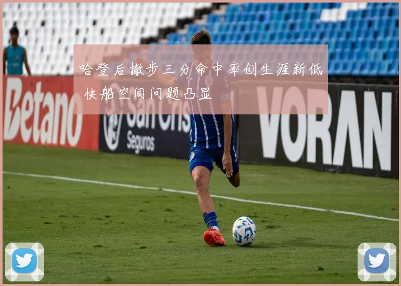 哈登后撤步三分命中率创生涯新低 快船空间问题凸显